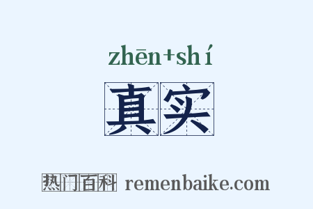 真实是什么意思的图片